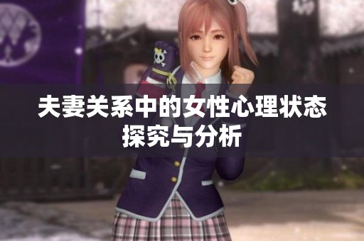 夫妻關(guān)系中的女性心理狀態(tài)探究與分析