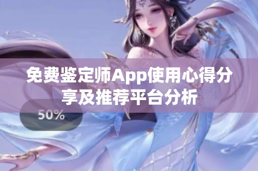 免費(fèi)鑒定師App使用心得分享及推薦平臺(tái)分析