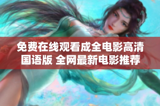 免費在線觀看成全電影高清國語版 全網(wǎng)最新電影推薦