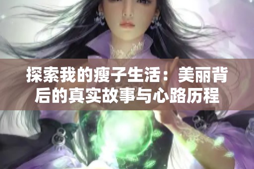 探索我的瘦子生活：美麗背后的真實(shí)故事與心路歷程