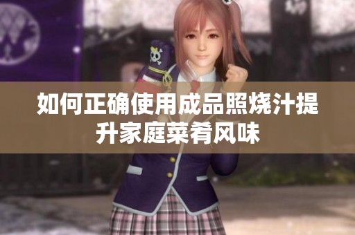 如何正確使用成品照燒汁提升家庭菜肴風(fēng)味