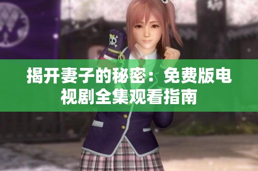 揭開妻子的秘密：免費版電視劇全集觀看指南