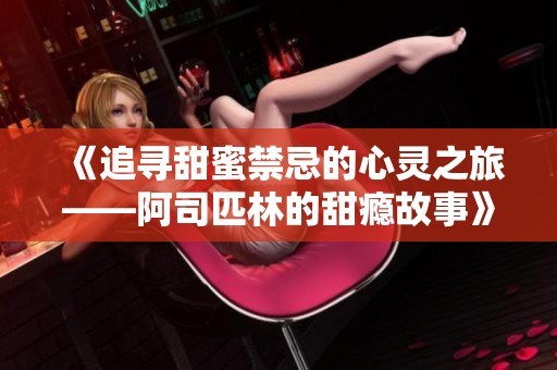 《追尋甜蜜禁忌的心靈之旅——阿司匹林的甜癮故事》