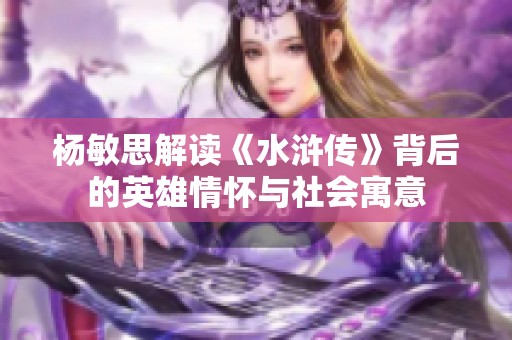 楊敏思解讀《水滸傳》背后的英雄情懷與社會寓意