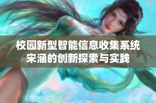 校園新型智能信息收集系統(tǒng)宋涵的創(chuàng)新探索與實踐