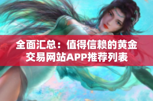 全面匯總：值得信賴的黃金交易網(wǎng)站APP推薦列表