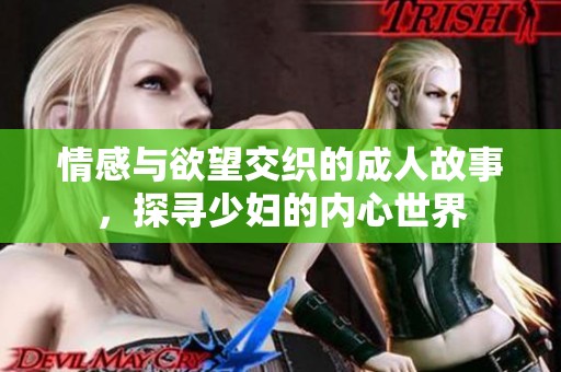 情感與欲望交織的成人故事，探尋少婦的內(nèi)心世界