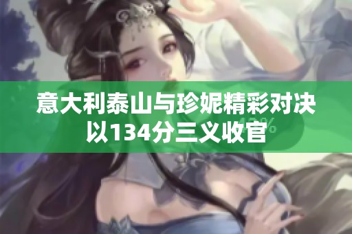 意大利泰山與珍妮精彩對決以134分三義收官