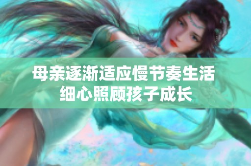 母親逐漸適應慢節(jié)奏生活 細心照顧孩子成長