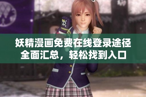 妖精漫畫免費在線登錄途徑全面匯總，輕松找到入口