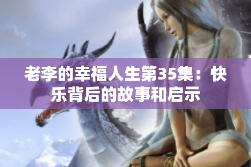 老李的幸福人生第35集：快樂背后的故事和啟示