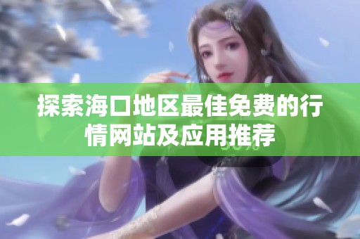探索?？诘貐^(qū)最佳免費的行情網(wǎng)站及應用推薦