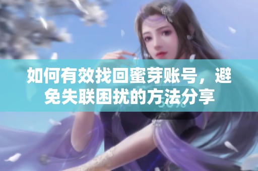 如何有效找回蜜芽賬號，避免失聯(lián)困擾的方法分享