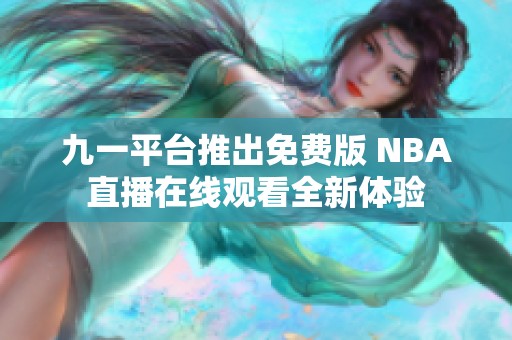 九一平臺推出免費版 NBA直播在線觀看全新體驗