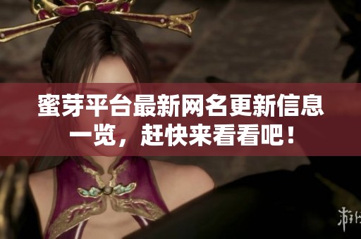 蜜芽平臺最新網(wǎng)名更新信息一覽，趕快來看看吧！