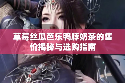 草莓絲瓜芭樂鴨脖奶茶的售價揭秘與選購指南
