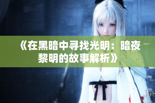 《在黑暗中尋找光明：暗夜黎明的故事解析》