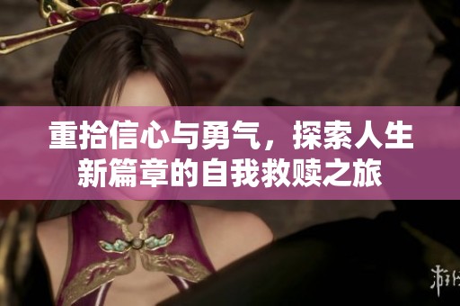 重拾信心與勇氣，探索人生新篇章的自我救贖之旅
