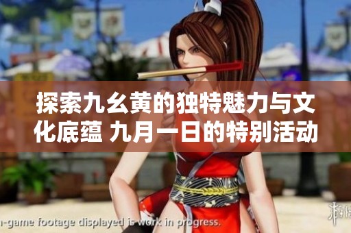 探索九幺黃的獨特魅力與文化底蘊 九月一日的特別活動