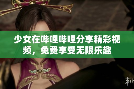 少女在嗶哩嗶哩分享精彩視頻，免費享受無限樂趣