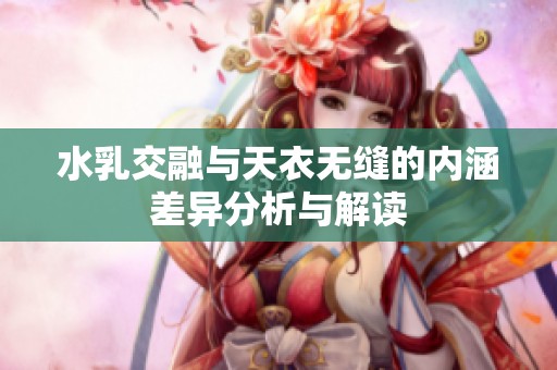 水乳交融與天衣無(wú)縫的內(nèi)涵差異分析與解讀