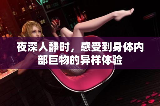 夜深人靜時(shí)，感受到身體內(nèi)部巨物的異樣體驗(yàn)