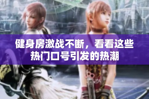 健身房激戰(zhàn)不斷，看看這些熱門口號(hào)引發(fā)的熱潮