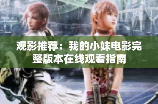觀影推薦：我的小妹電影完整版本在線觀看指南
