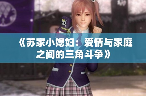 《蘇家小媳婦：愛情與家庭之間的三角斗爭》