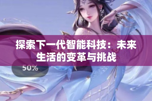 探索下一代智能科技：未來生活的變革與挑戰(zhàn)