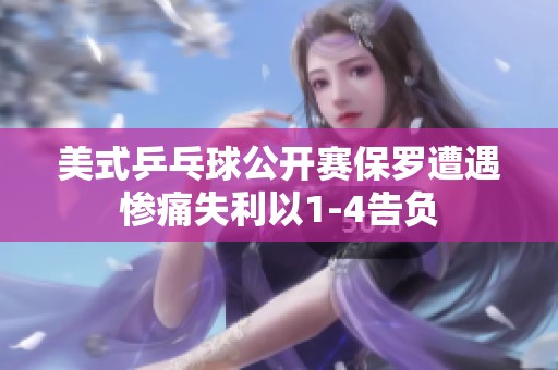 美式乒乓球公開賽保羅遭遇慘痛失利以1-4告負(fù)
