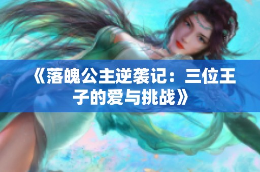 《落魄公主逆襲記：三位王子的愛與挑戰(zhàn)》