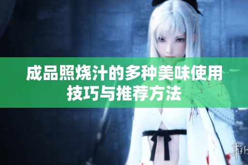 成品照燒汁的多種美味使用技巧與推薦方法