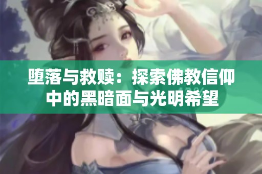 墮落與救贖：探索佛教信仰中的黑暗面與光明希望
