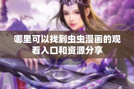 哪里可以找到蟲蟲漫畫的觀看入口和資源分享