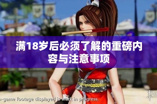 滿18歲后必須了解的重磅內(nèi)容與注意事項