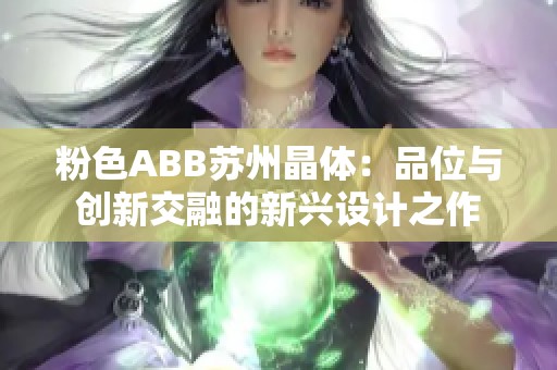 粉色ABB蘇州晶體：品位與創(chuàng)新交融的新興設(shè)計(jì)之作