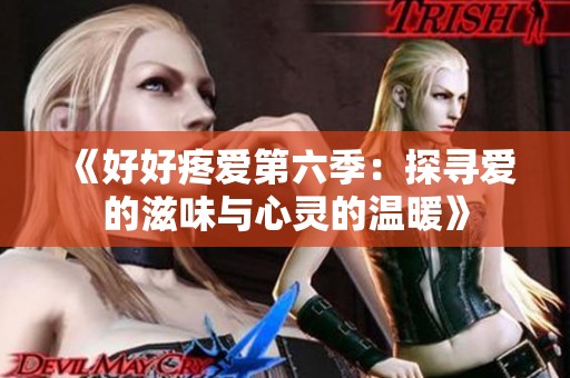 《好好疼愛第六季：探尋愛的滋味與心靈的溫暖》