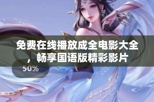 免費(fèi)在線播放成全電影大全，暢享國語版精彩影片