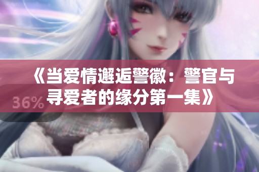 《當(dāng)愛情邂逅警徽：警官與尋愛者的緣分第一集》