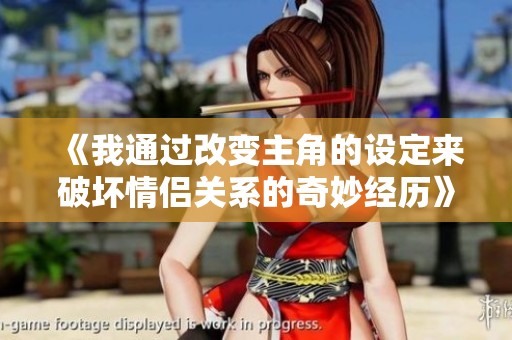 《我通過改變主角的設(shè)定來破壞情侶關(guān)系的奇妙經(jīng)歷》