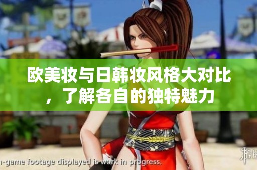 歐美妝與日韓妝風(fēng)格大對(duì)比，了解各自的獨(dú)特魅力
