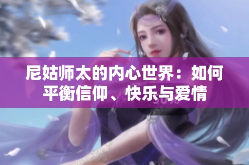 尼姑師太的內(nèi)心世界：如何平衡信仰、快樂(lè)與愛(ài)情