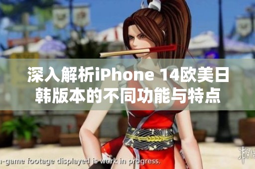 深入解析iPhone 14歐美日韓版本的不同功能與特點(diǎn)