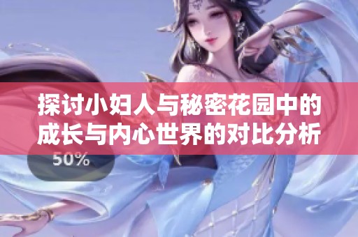 探討小婦人與秘密花園中的成長(zhǎng)與內(nèi)心世界的對(duì)比分析