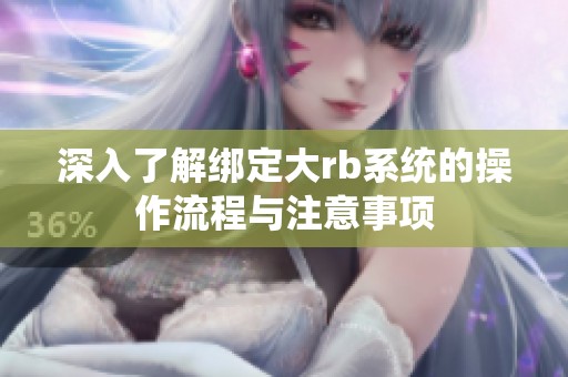 深入了解綁定大rb系統(tǒng)的操作流程與注意事項(xiàng)