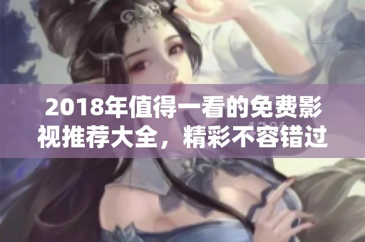 2018年值得一看的免費影視推薦大全，精彩不容錯過