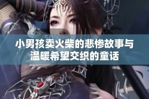 小男孩賣火柴的悲慘故事與溫暖希望交織的童話