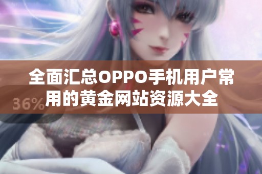 全面匯總OPPO手機(jī)用戶常用的黃金網(wǎng)站資源大全
