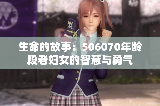 生命的故事：506070年齡段老婦女的智慧與勇氣